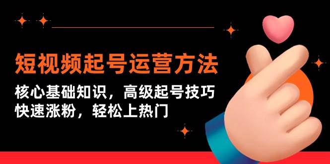 短视频起号运营方法：核心基础知识，高级起号技巧，快速涨粉，轻松上热门-布丁源码-专业的网站源码代码分享平台!