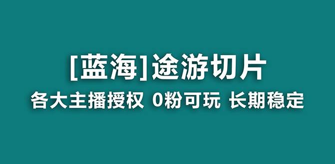 抖音途游切片，龙年第一个蓝海项目，提供授权和素材，长期稳定，月入过万-布丁源码-专业的网站源码代码分享平台!