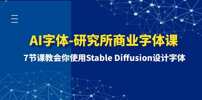 AI字体-研究所商业字体课-第1期：7节课教会你使用Stable Diffusion设计字体-布丁源码-专业的网站源码代码分享平台!