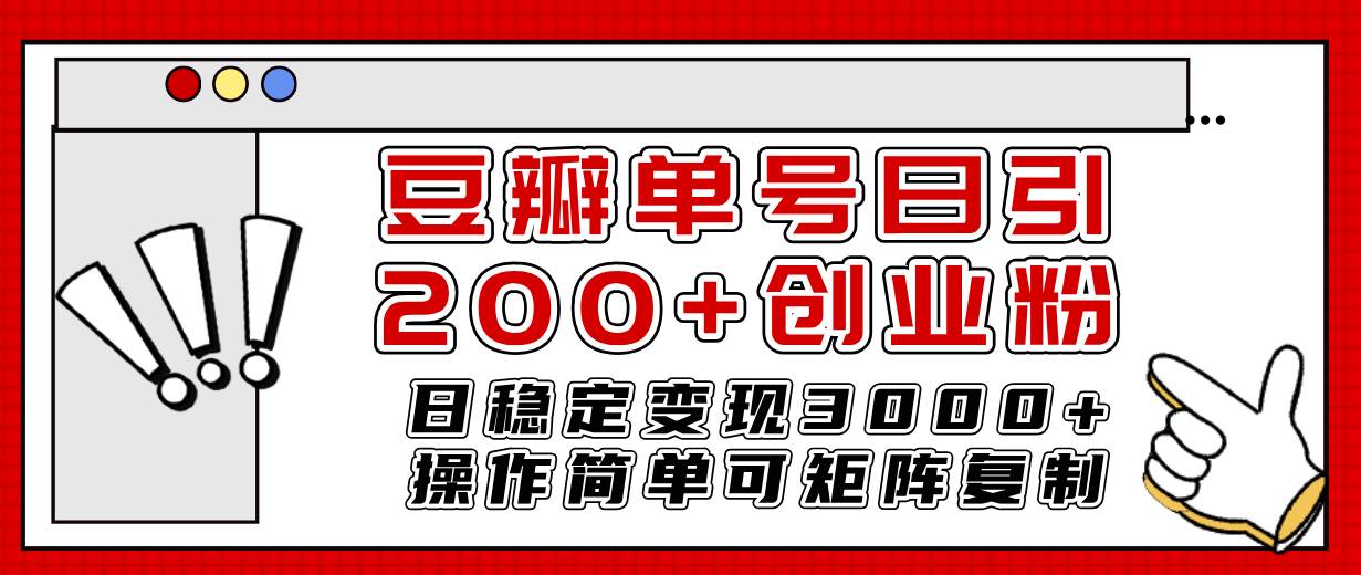 豆瓣单号日引200+创业粉日稳定变现3000+操作简单可矩阵复制！-布丁源码-专业的网站源码代码分享平台!