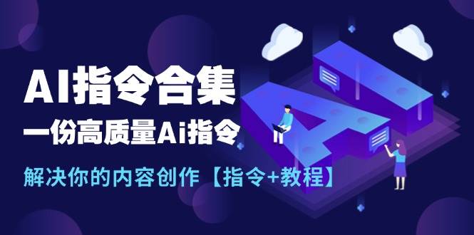 最新AI指令合集，一份高质量Ai指令，解决你的内容创作【指令+教程】-布丁源码-专业的网站源码代码分享平台!