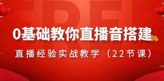 0基础教你直播音搭建系列课程，直播经验实战教学（22节课）-布丁源码-专业的网站源码代码分享平台!