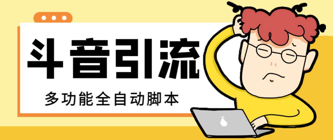 【引流必备】最新斗音全功能全自动引流脚本，解放双手自动引流精准粉-布丁源码-专业的网站源码代码分享平台!