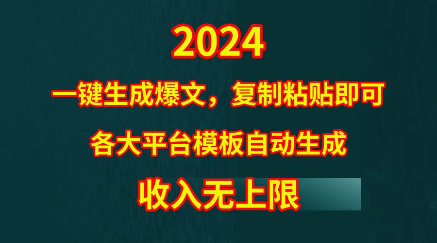 4月最新爆文黑科技，套用模板一键生成爆文，无脑复制粘贴，隔天出收益，…-布丁源码-专业的网站源码代码分享平台!
