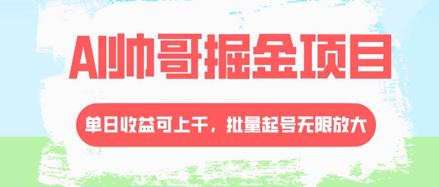 AI帅哥掘金项目，单日收益上千，批量起号无限放大-布丁源码-专业的网站源码代码分享平台!