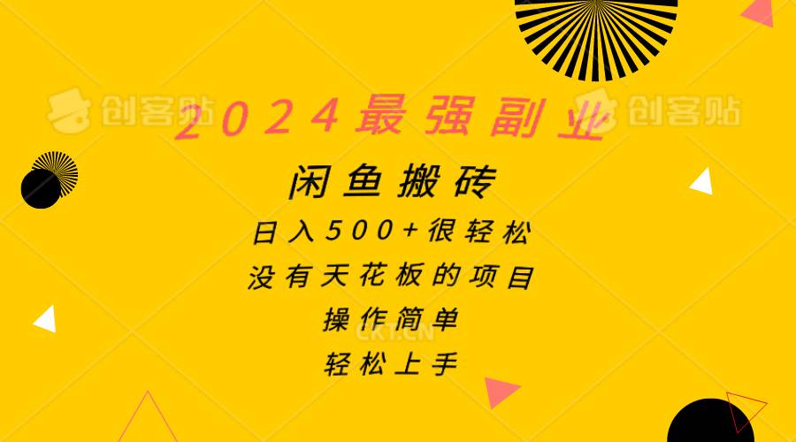2024最强副业，闲鱼搬砖日入500+很轻松，操作简单，轻松上手-布丁源码-专业的网站源码代码分享平台!