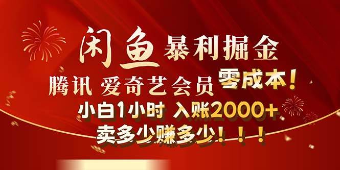 闲鱼全新暴力掘金玩法，官方正品影视会员无成本渠道！小白1小时收…-布丁源码-专业的网站源码代码分享平台!