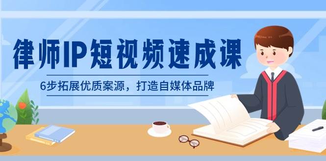 律师-IP短视频速成课，6步拓展优质案源，打造自媒体品牌（无水印）-布丁源码-专业的网站源码代码分享平台!