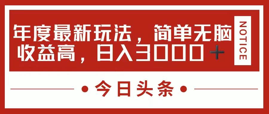 今日头条新玩法，简单粗暴收益高，日入3000+-布丁源码-专业的网站源码代码分享平台!