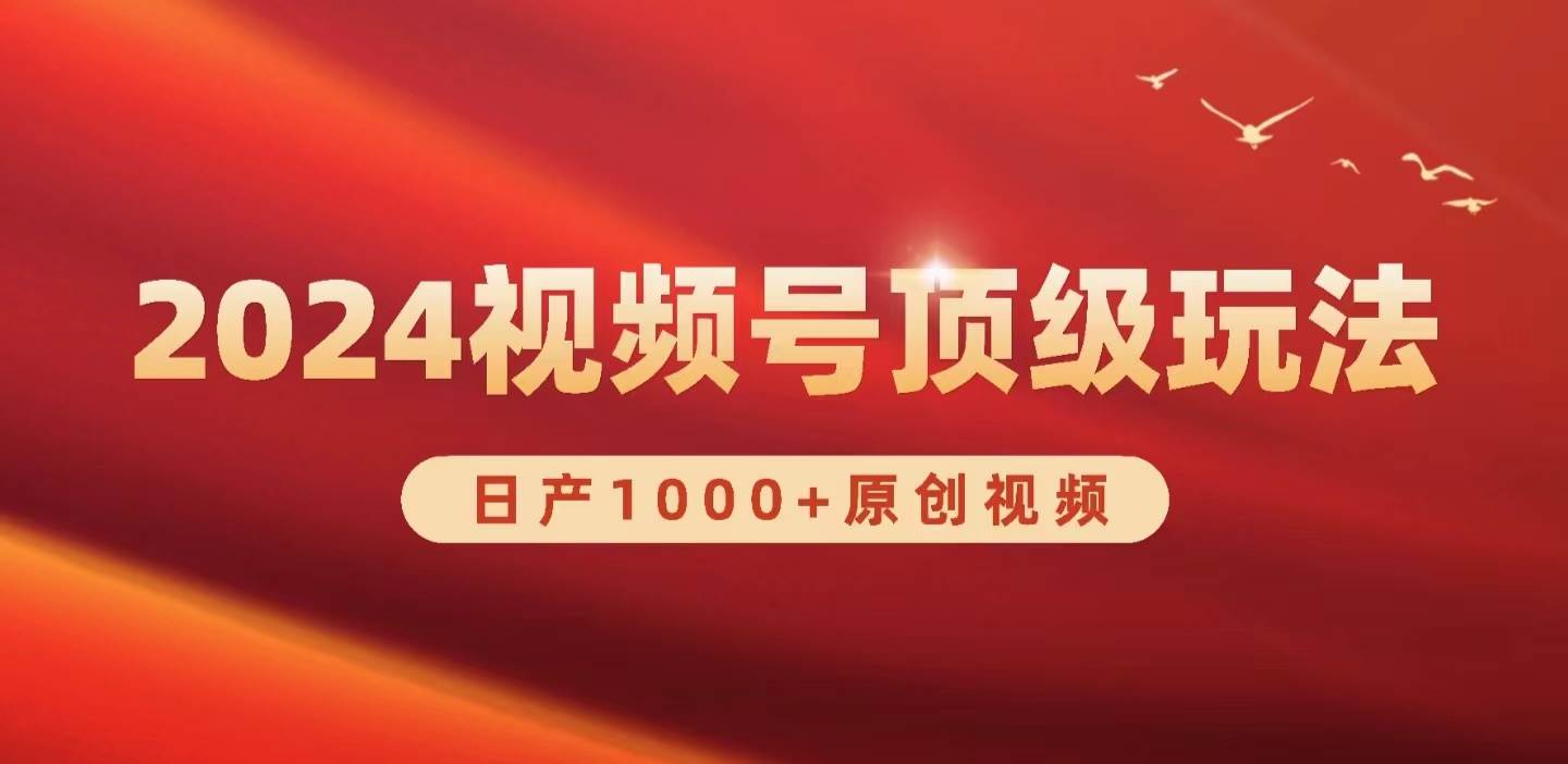 2024视频号新赛道，日产1000+原创视频，轻松实现日入3000+-布丁源码-专业的网站源码代码分享平台!