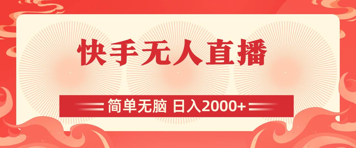快手无人直播，简单无脑，日入2000+-布丁源码-专业的网站源码代码分享平台!