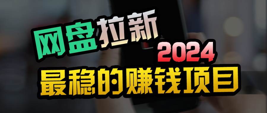 创业粉＋网盘拉新+私域全自动玩法，傻瓜式操作，小白可做，当天见收益-布丁源码-专业的网站源码代码分享平台!