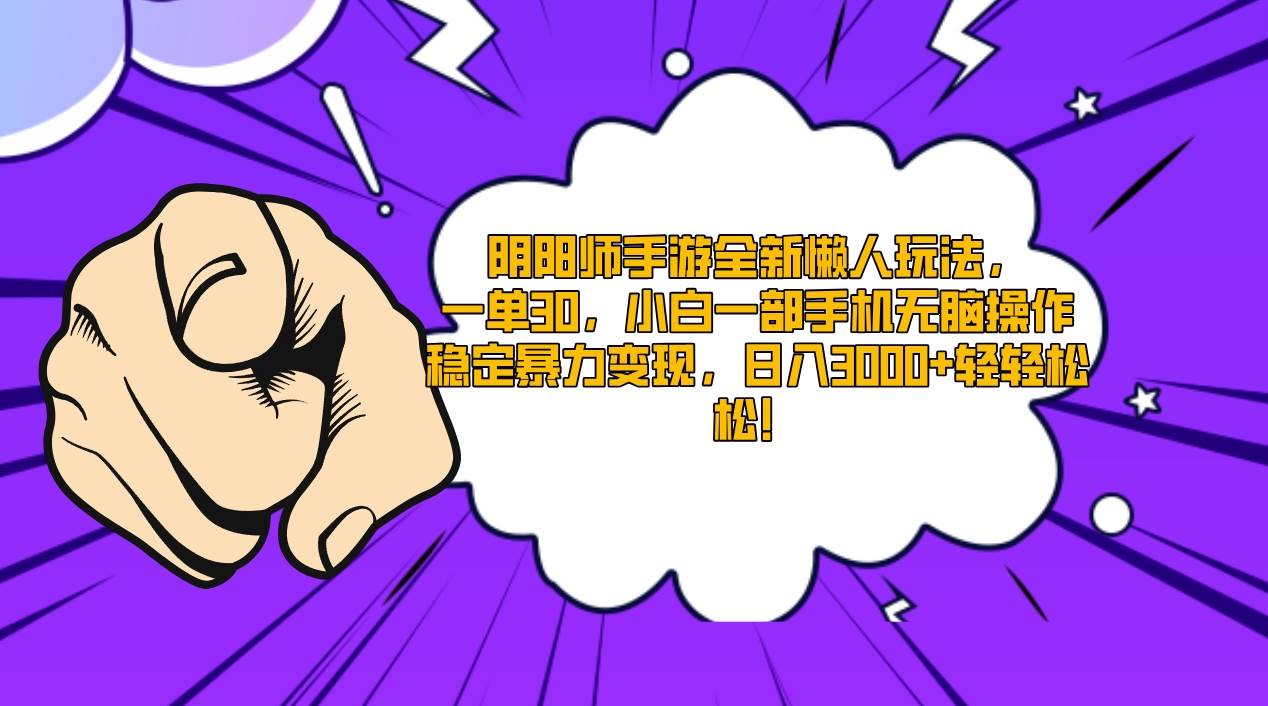 阴阳师手游全新懒人玩法，一单30，小白一部手机无脑操作，稳定暴力变现…-布丁源码-专业的网站源码代码分享平台!