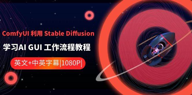 ComfyUI 利用 Stable Diffusion 学习AI GUI 工作流程教程-中英字幕-布丁源码-专业的网站源码代码分享平台!