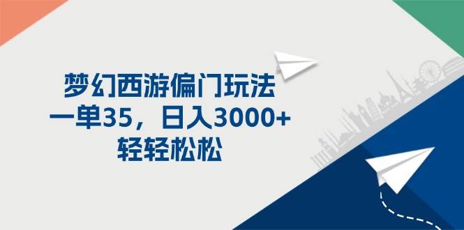 梦幻西游偏门玩法，一单35，日入3000+轻轻松松-布丁源码-专业的网站源码代码分享平台!