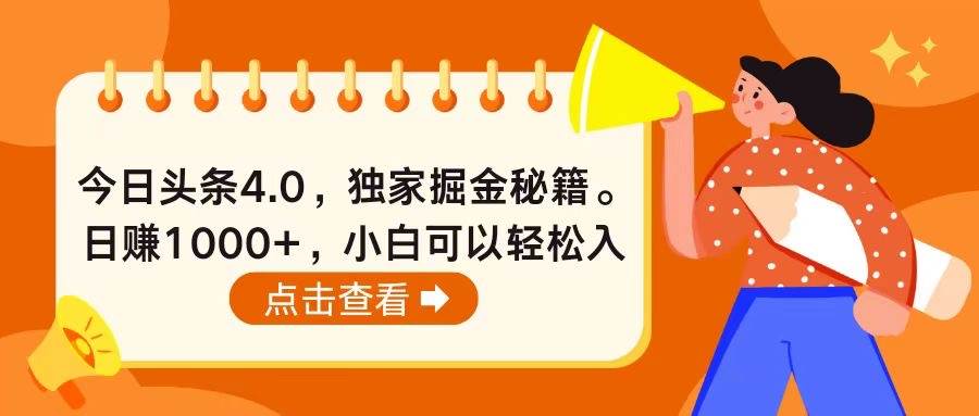 今日头条4.0，掘金秘籍。日赚1000+，小白可以轻松入手-布丁源码-专业的网站源码代码分享平台!