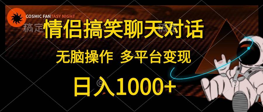 情侣搞笑聊天对话，日入1000+,无脑操作，多平台变现-布丁源码-专业的网站源码代码分享平台!