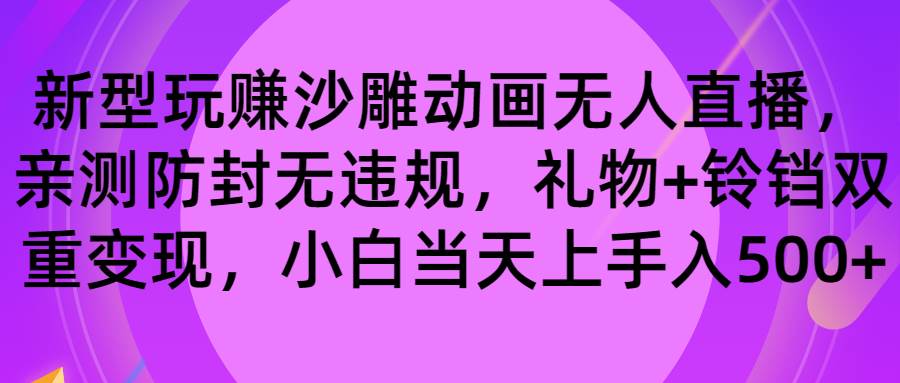 玩赚沙雕动画无人直播，防封无违规，礼物+铃铛双重变现 小白也可日入500-布丁源码-专业的网站源码代码分享平台!