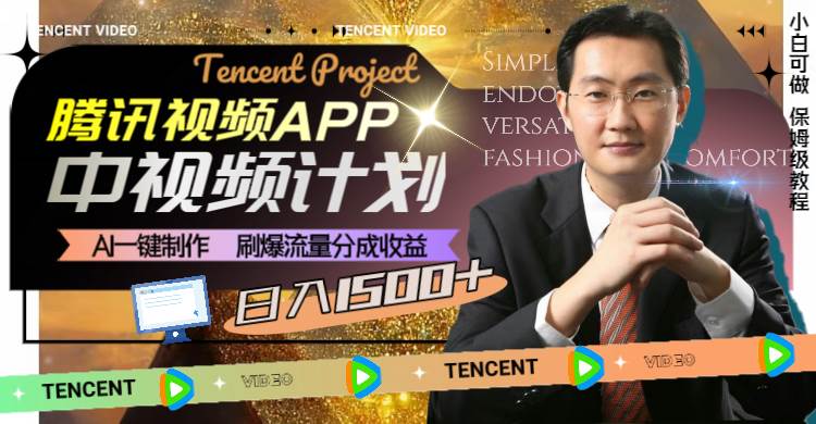 腾讯视频APP中视频计划，AI一键制作，刷爆流量分成收益，日入1500+-布丁源码-专业的网站源码代码分享平台!