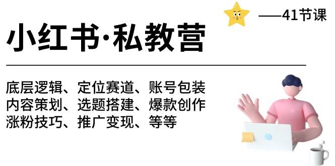 小红书 私教营 底层逻辑/定位赛道/账号包装/涨粉变现/月变现10w+等等-41节-布丁源码-专业的网站源码代码分享平台!