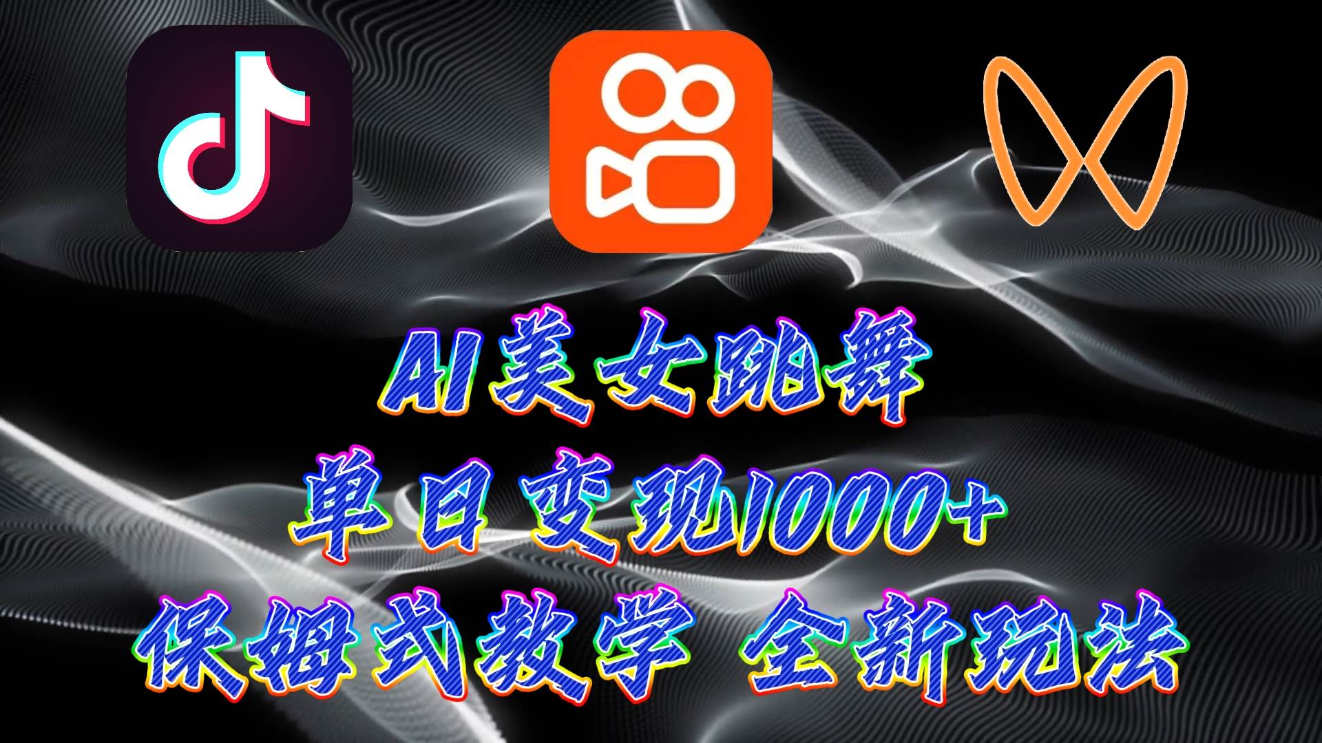 最新AI美女跳舞项目，暴力变现，螺旋起号，操作简单，小白也能轻松上手-布丁源码-专业的网站源码代码分享平台!