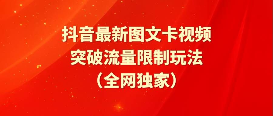 抖音最新图文卡视频 突破流量限制玩法-布丁源码-专业的网站源码代码分享平台!