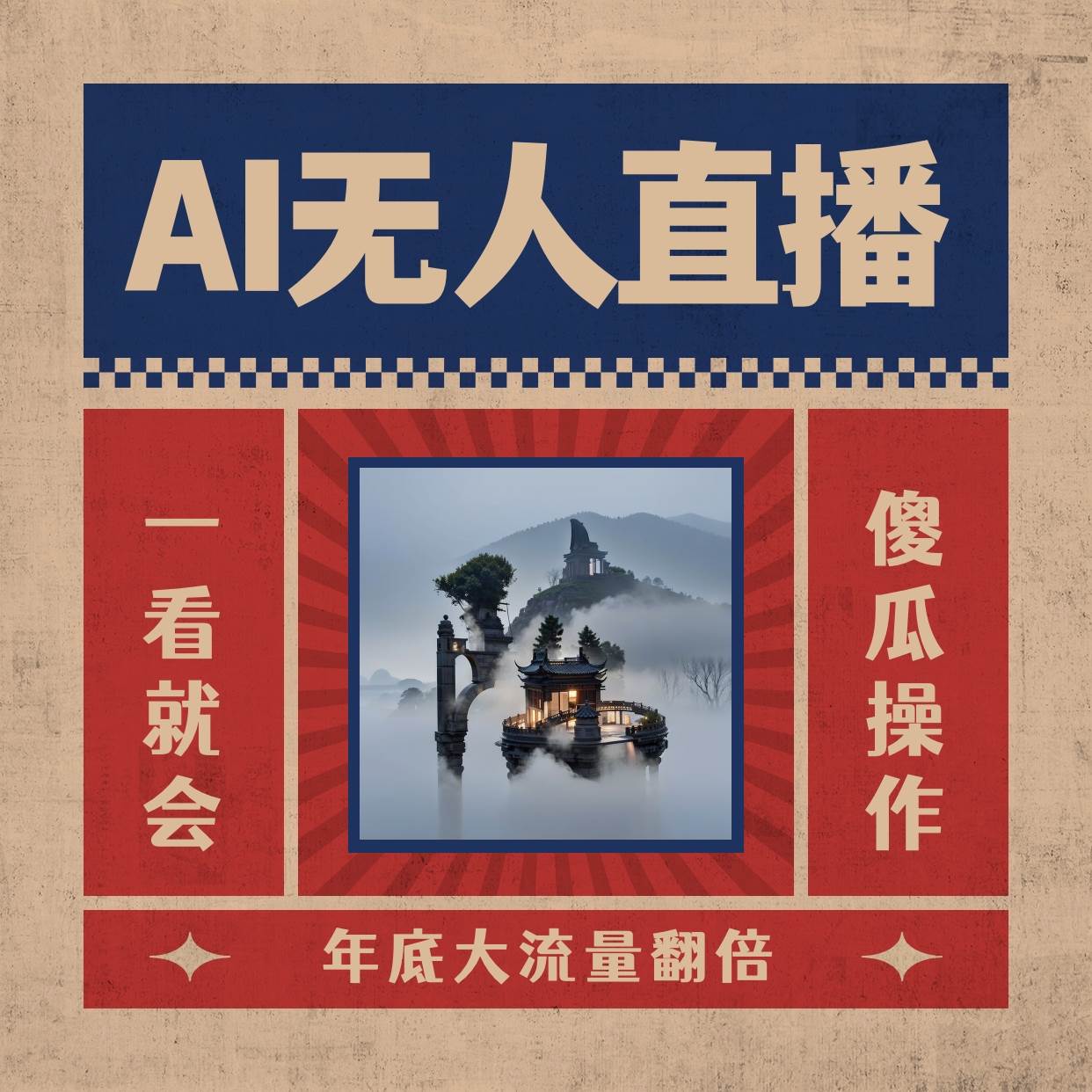 AI无人直播一看就会，日入1000+无需真人出镜，小白迅速上手开播，下播就提现的项目-布丁源码-专业的网站源码代码分享平台!
