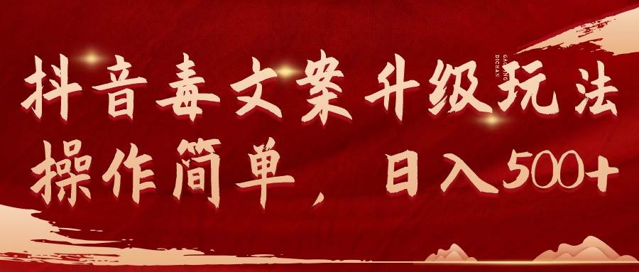 抖音毒文案升级玩法，操作简单，日入500+-布丁源码-专业的网站源码代码分享平台!