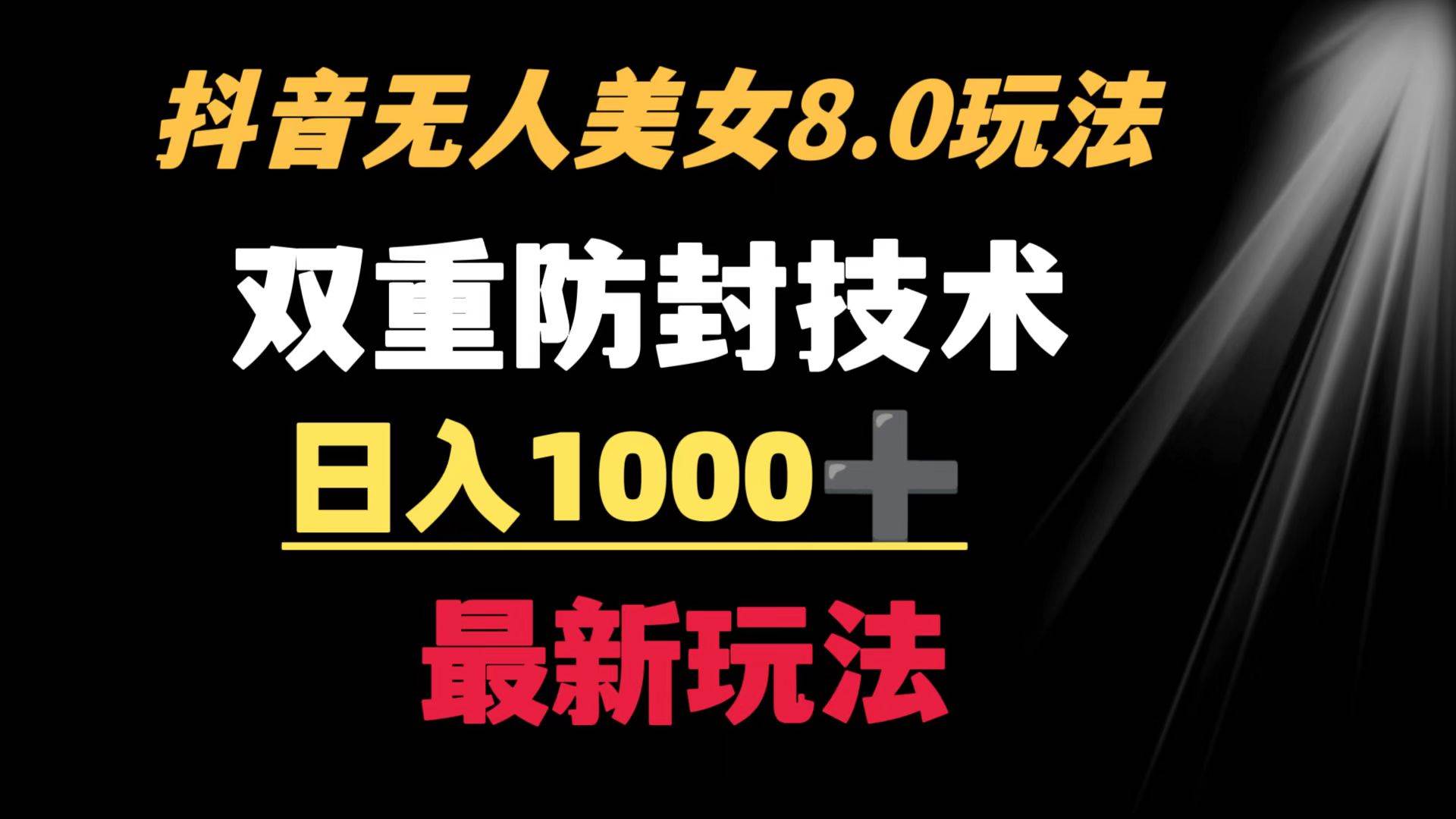 抖音无人美女玩法 双重防封手段 不封号日入1000+教程+软件+素材-布丁源码-专业的网站源码代码分享平台!