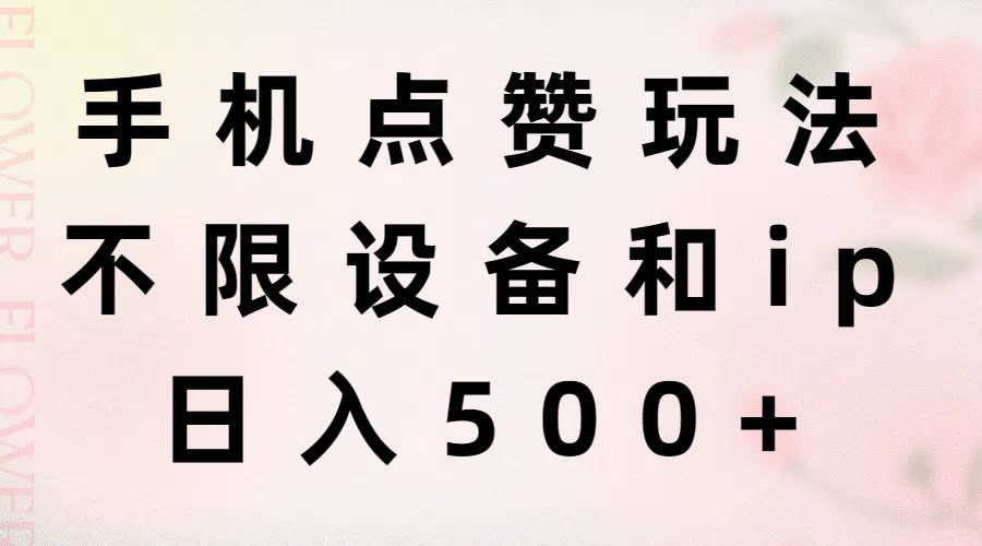 手机点赞玩法，不限设备和ip，日入500+-布丁源码-专业的网站源码代码分享平台!