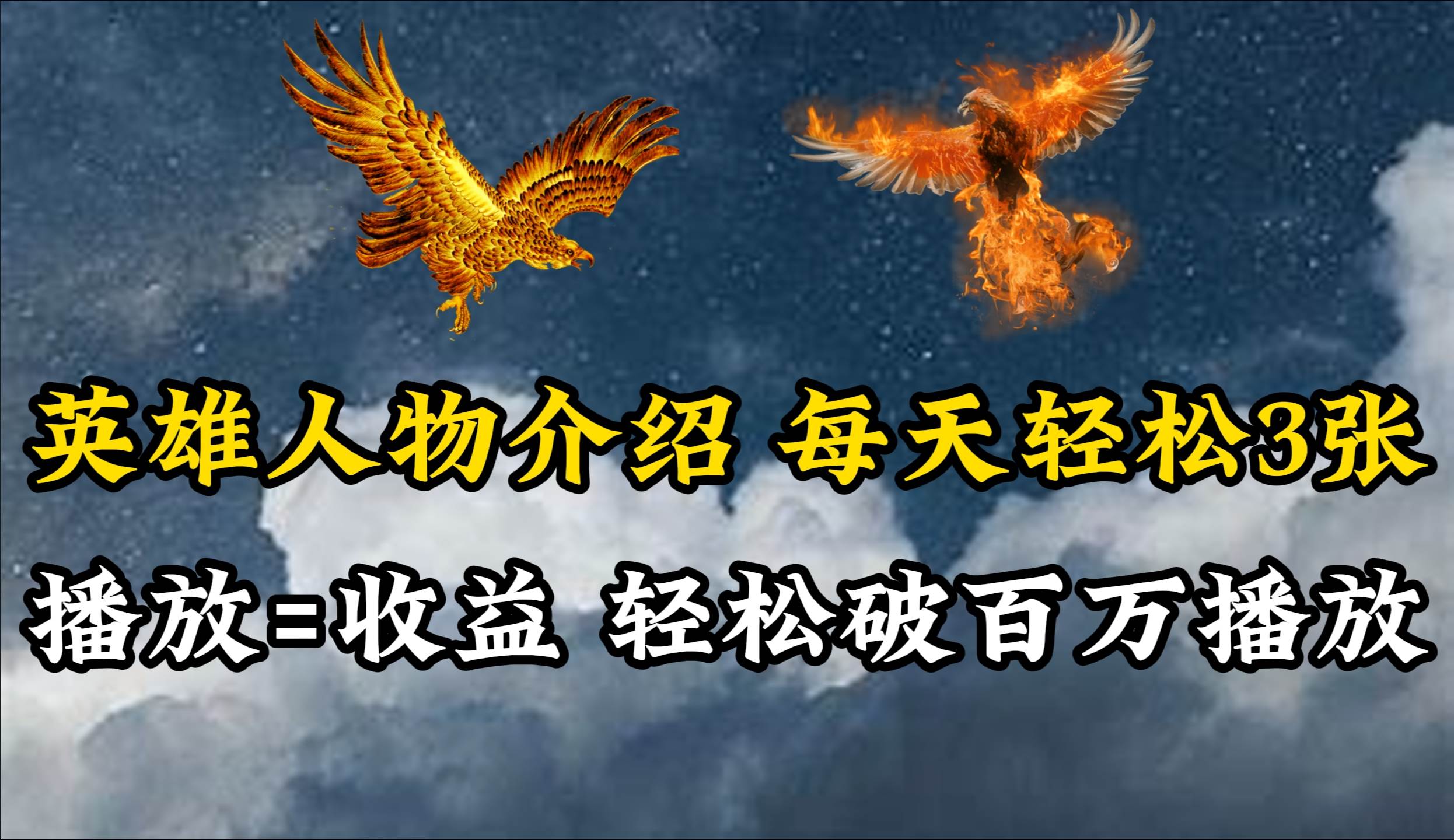 英雄人物传记解说，每天轻松两三百，各个平台流量通吃，轻松破百万播放-布丁源码-专业的网站源码代码分享平台!