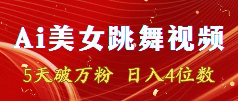 靠Ai美女跳舞视频，5天破万粉，日入4位数，多种变现方式-布丁源码-专业的网站源码代码分享平台!