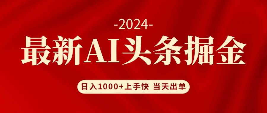 AI头条掘金 小白也能轻松上手 日入1000+-布丁源码-专业的网站源码代码分享平台!