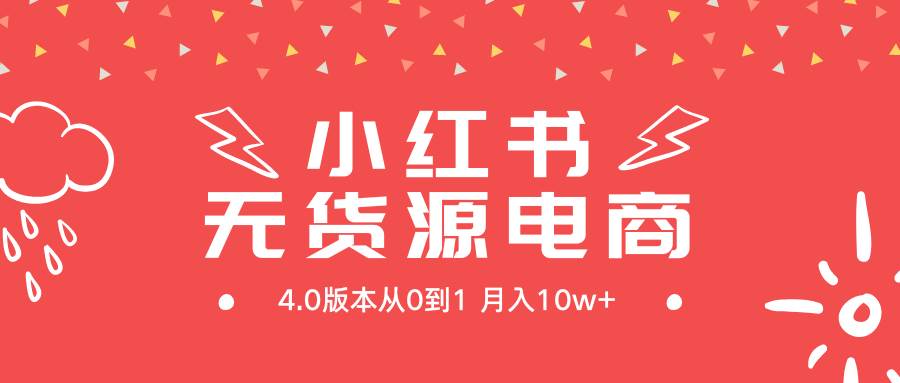 小红书无货源新电商4.0版本从0到1月入10w+-布丁源码-专业的网站源码代码分享平台!