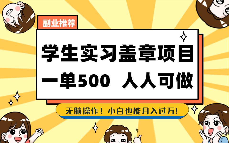 学生实习盖章项目，人人可做，一单500+-布丁源码-专业的网站源码代码分享平台!