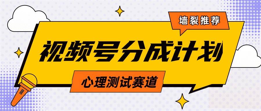 视频号分成计划心理测试玩法，轻松过原创条条出爆款，单日1000+教程+素材-布丁源码-专业的网站源码代码分享平台!