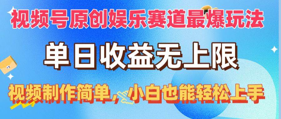 视频号原创娱乐赛道最爆玩法，单日收益无上限，视频制作简单，小白也能…-布丁源码-专业的网站源码代码分享平台!