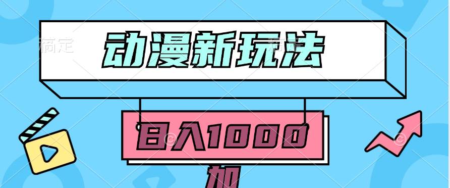 2024动漫新玩法，条条爆款5分钟一无脑搬运轻松日入1000加条100%过原创，-布丁源码-专业的网站源码代码分享平台!