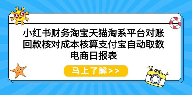 小红书财务淘宝天猫淘系平台对账回款核对成本核算支付宝自动取数电商日报表-布丁源码-专业的网站源码代码分享平台!