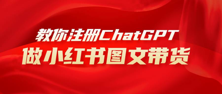 用AI做小红书图文带货赚钱，保姆级教程，简单上手，日入1000+-布丁源码-专业的网站源码代码分享平台!