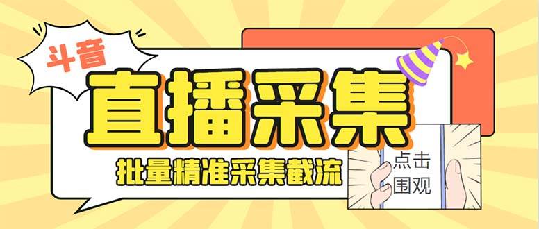 斗音直播间采集获客引流助手，可精准筛选性别地区评论内容【永久脚本+使用教程】-布丁源码-专业的网站源码代码分享平台!