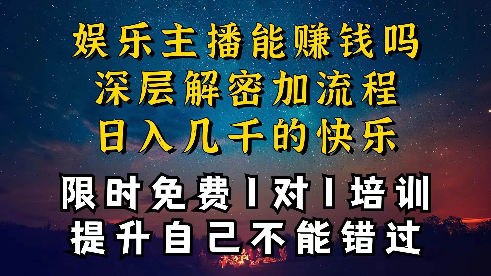 现在做娱乐主播真的还能变现吗，个位数直播间一晚上变现纯利一万多，到…-布丁源码-专业的网站源码代码分享平台!
