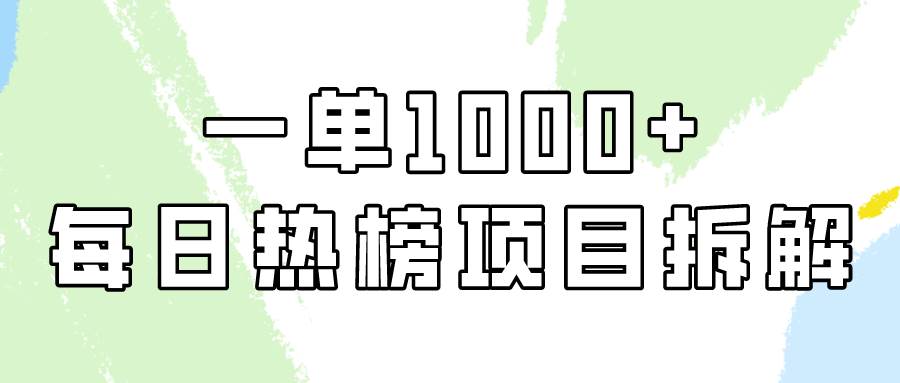 简单易学，每日热榜项目实操，一单纯利1000+-布丁源码-专业的网站源码代码分享平台!