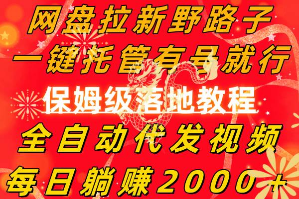 网盘拉新野路子，一键托管有号就行，全自动代发视频，每日躺赚2000＋，保姆级落地教程-布丁源码-专业的网站源码代码分享平台!