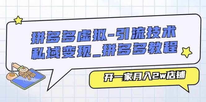 拼多多虚拟-引流技术与私域变现_拼多多教程：开一家月入2w店铺-布丁源码-专业的网站源码代码分享平台!