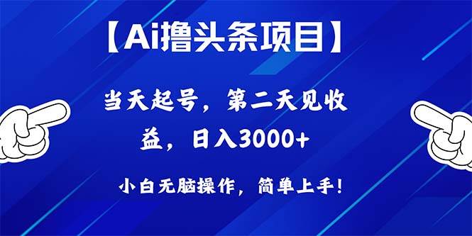 Ai撸头条，当天起号，第二天见收益，日入3000+-布丁源码-专业的网站源码代码分享平台!