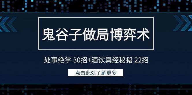 鬼谷子做局博弈术：处事绝学 30招+酒饮真经秘籍 22招-布丁源码-专业的网站源码代码分享平台!