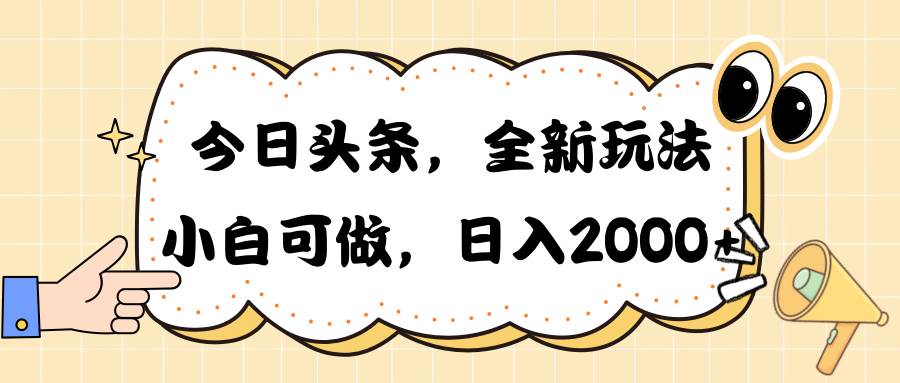 今日头条新玩法掘金，30秒一篇文章，日入2000+-布丁源码-专业的网站源码代码分享平台!