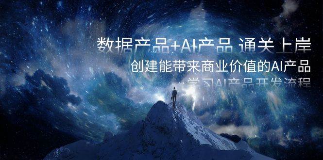 数据产品+AI产品 通关上岸，创建能带来商业价值的AI产品，学习AI产品开发-布丁源码-专业的网站源码代码分享平台!