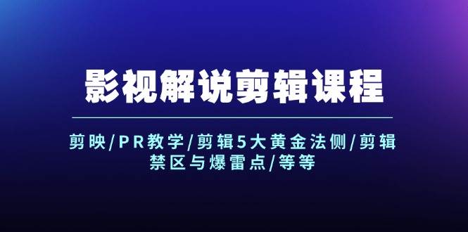 影视解说剪辑课程：剪映/PR教学/剪辑5大黄金法侧/剪辑禁区与爆雷点/等等-布丁源码-专业的网站源码代码分享平台!